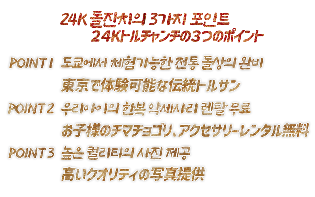 STUDIO24Kトルチャンチポイント