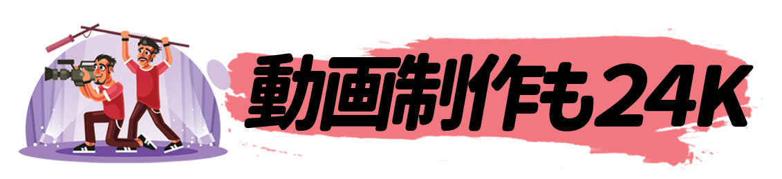 STUDIO24K動画制作