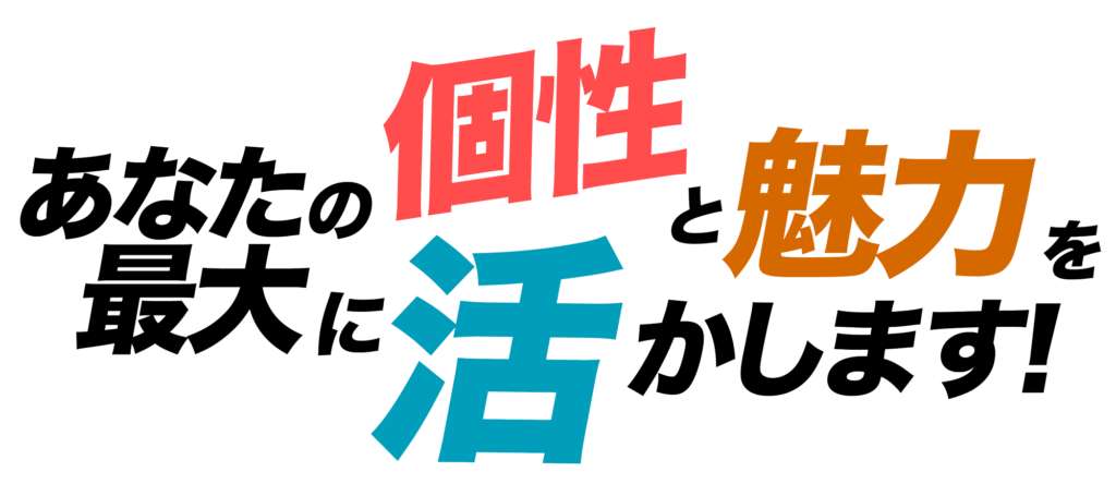 あなたの個性と魅力を最大に活かします