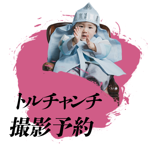 トルチャンチ撮影予約